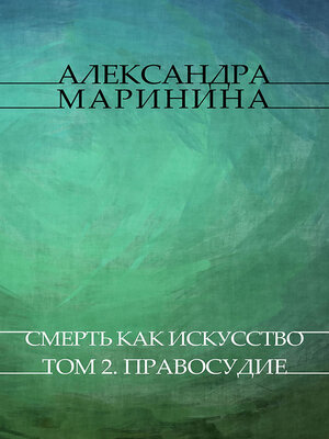 cover image of Smert' kak iskusstvo. Tom 2. Pravosudie
